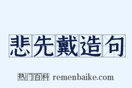 悲先戴造句是什么意思的图片